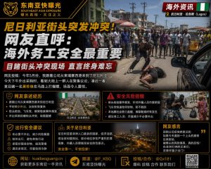 尼日利亚资讯｜西港务工人员转战尼日利亚，街头目睹暴力事件后深感后怕