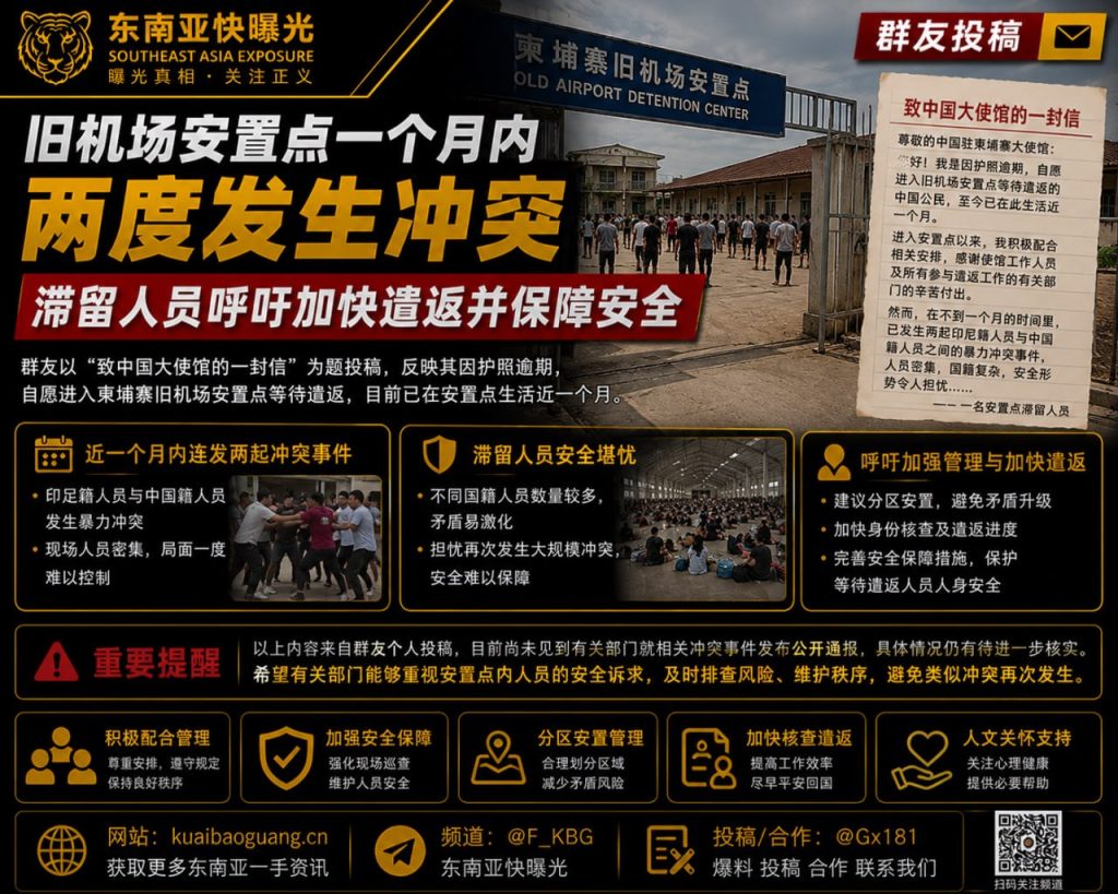 柬埔寨｜旧机场安置点两度冲突滞留人员呼吁加快遣返并保障安全