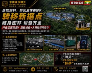 泰国｜妙瓦底诈骗团伙转移至密林新据点，设施完备，警方持续监控