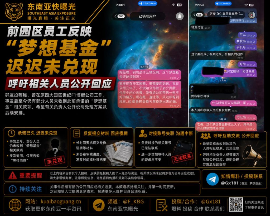 中国｜前园区员工曝光‘梦想基金’迟迟未兑现 呼吁负责人公开回应