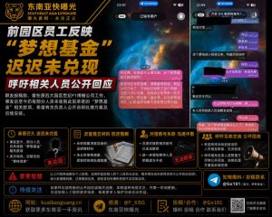 中国｜前园区员工曝光‘梦想基金’迟迟未兑现 呼吁负责人公开回应