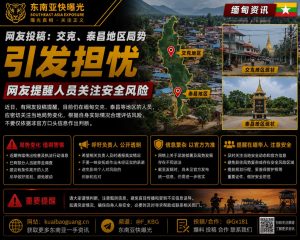 缅甸｜交克泰昌地区局势紧张，人员被提醒及时关注安全风险