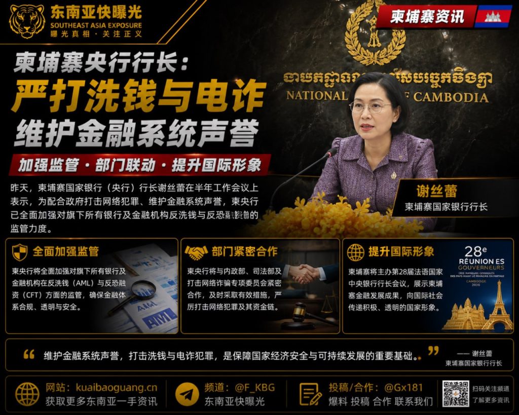 柬埔寨｜央行行长严打洗钱电信诈骗 全面强化金融监管体系