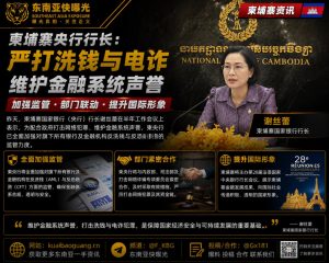 柬埔寨｜央行行长严打洗钱电信诈骗 全面强化金融监管体系
