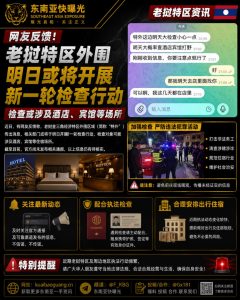 老挝｜金三角经济特区外围将开展检查酒店宾馆，提醒华人做好准备