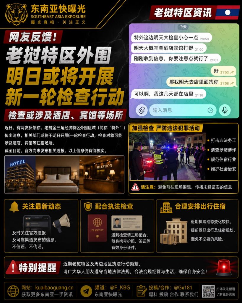 老挝｜金三角经济特区外围将开展检查酒店宾馆，提醒华人做好准备