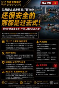 越南｜大城市居家办公不再安全，警方严格核查外国人证件