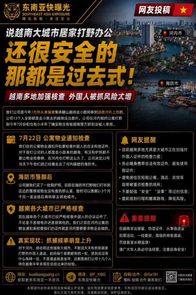 越南｜大城市居家办公不再安全，警方严格核查外国人证件
