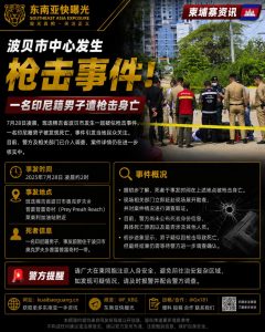 柬埔寨资讯｜班迭棉吉省波贝市发生枪击案，一名印尼籍男子当场身亡