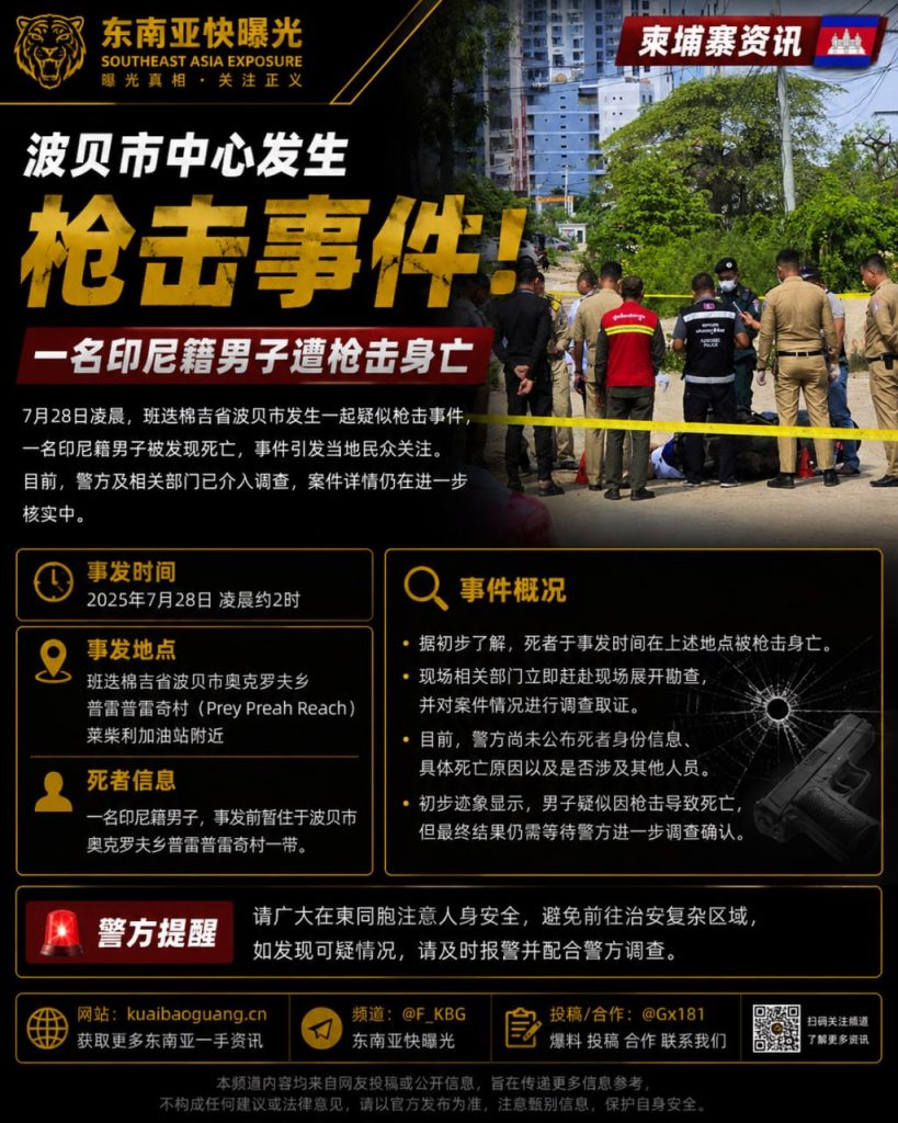 柬埔寨资讯｜班迭棉吉省波贝市发生枪击案，一名印尼籍男子当场身亡
