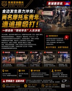 柬埔寨｜金边暴力冲突 两名摩托车青年被追撞殴打致重伤