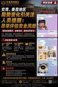 缅甸｜交克泰昌地区人员提醒关注局势并评估安全风险情况