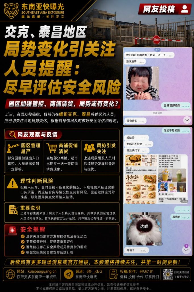 缅甸｜交克泰昌地区人员提醒关注局势并评估安全风险情况