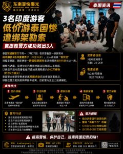 泰国｜3名印度游客低价游泰国惨遭绑架勒索，芭提雅警方成功救出