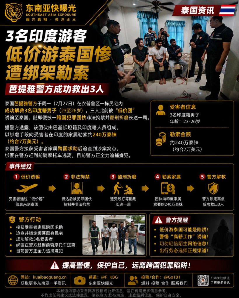泰国｜3名印度游客低价游泰国惨遭绑架勒索，芭提雅警方成功救出