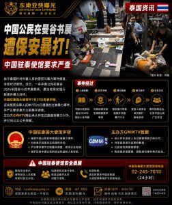 泰国｜中国公民在曼谷国际小说书展遭保安暴力驱逐致伤