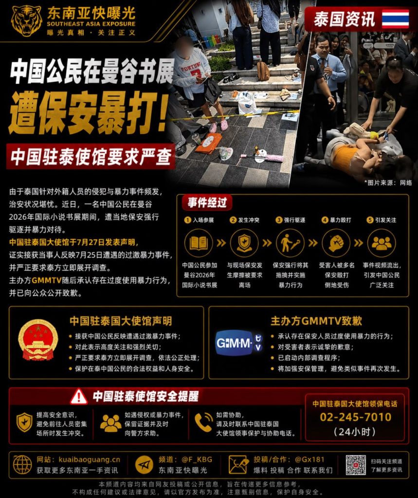 泰国｜中国公民在曼谷国际小说书展遭保安暴力驱逐致伤