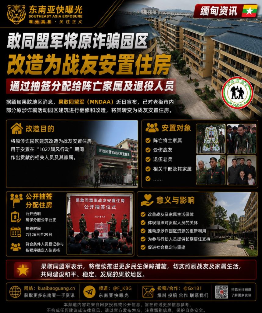缅甸｜果敢同盟军改造原诈骗园区为战友安置住房并抽签分配