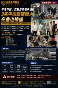 柬埔寨｜3名中国籍嫌疑人在金边被捕涉非法存储交易诈骗设备