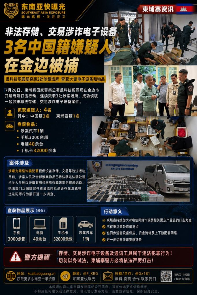 柬埔寨｜3名中国籍嫌疑人在金边被捕涉非法存储交易诈骗设备