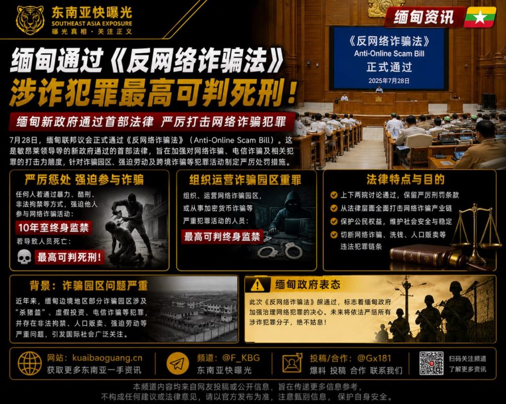 缅甸｜议会通过《反网络诈骗法》最高可判死刑 打击诈骗园区