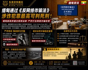 缅甸｜议会通过《反网络诈骗法》最高可判死刑 打击诈骗园区