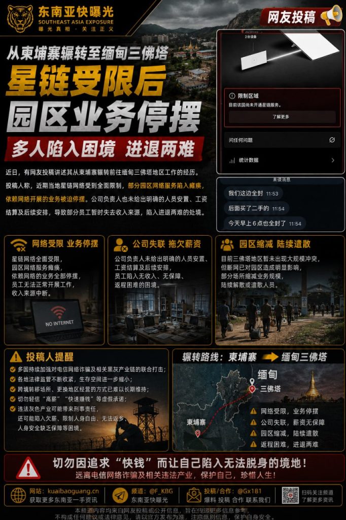 缅甸｜星链受限导致三佛塔园区业务停摆，多名人员陷入困境