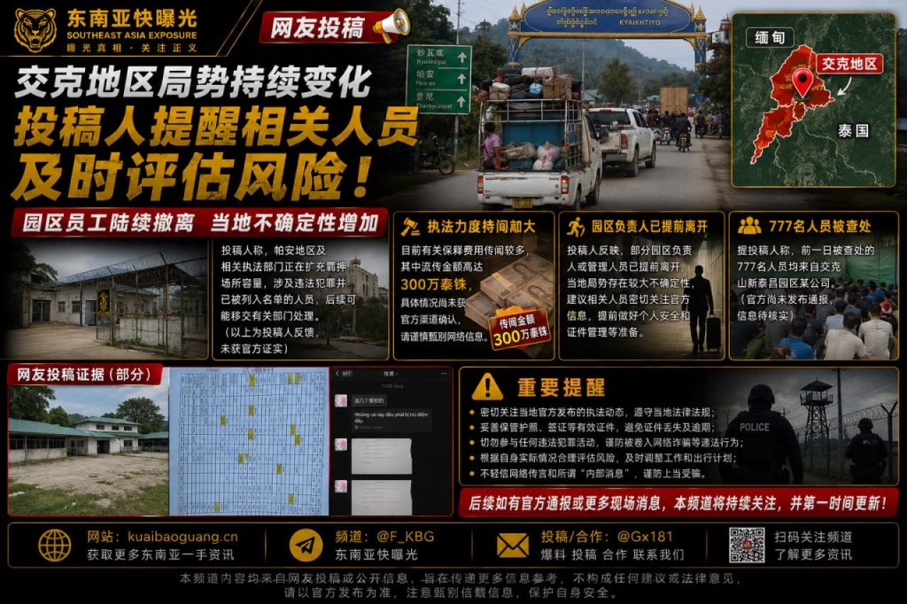 缅甸｜交克地区局势持续变化，人员撤离与执法加严风险提示