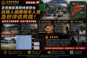 缅甸｜交克地区局势持续变化，人员撤离与执法加严风险提示