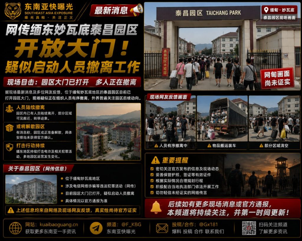 缅甸｜妙瓦底泰昌园区大门开启 疑似组织人员有序撤离现场