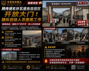 缅甸｜妙瓦底泰昌园区大门开启 疑似组织人员有序撤离现场