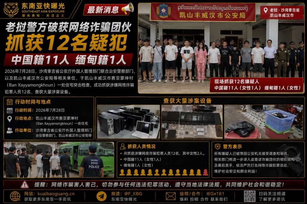 老挝｜沙湾拿吉警方破获网络诈骗案，12嫌疑人被捕，11为中国籍