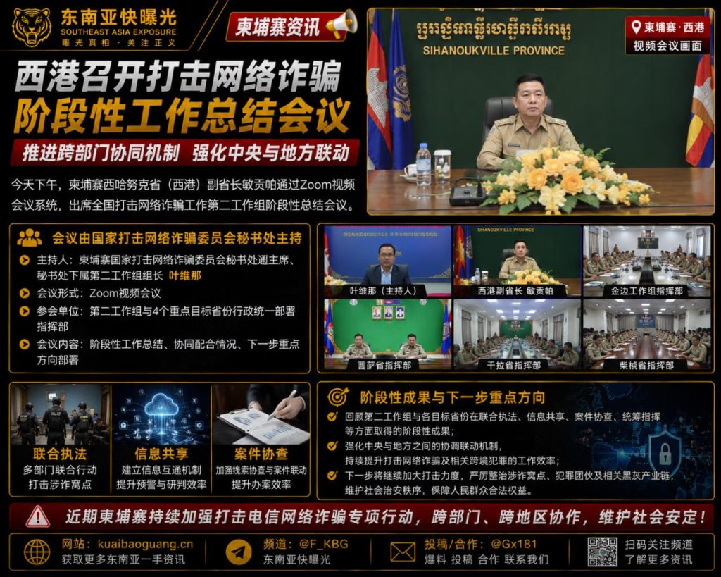 柬埔寨｜西港召开打击网络诈骗阶段性工作总结会议，推动跨部门协同机制