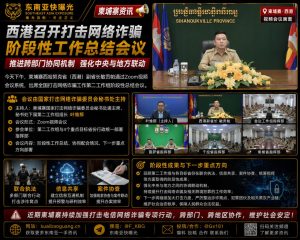 柬埔寨｜西港召开打击网络诈骗阶段性工作总结会议，推动跨部门协同机制