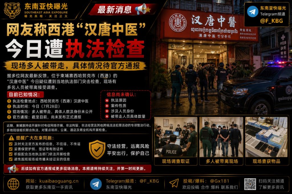 柬埔寨｜西港汉唐中医遭执法检查 多人被带走
