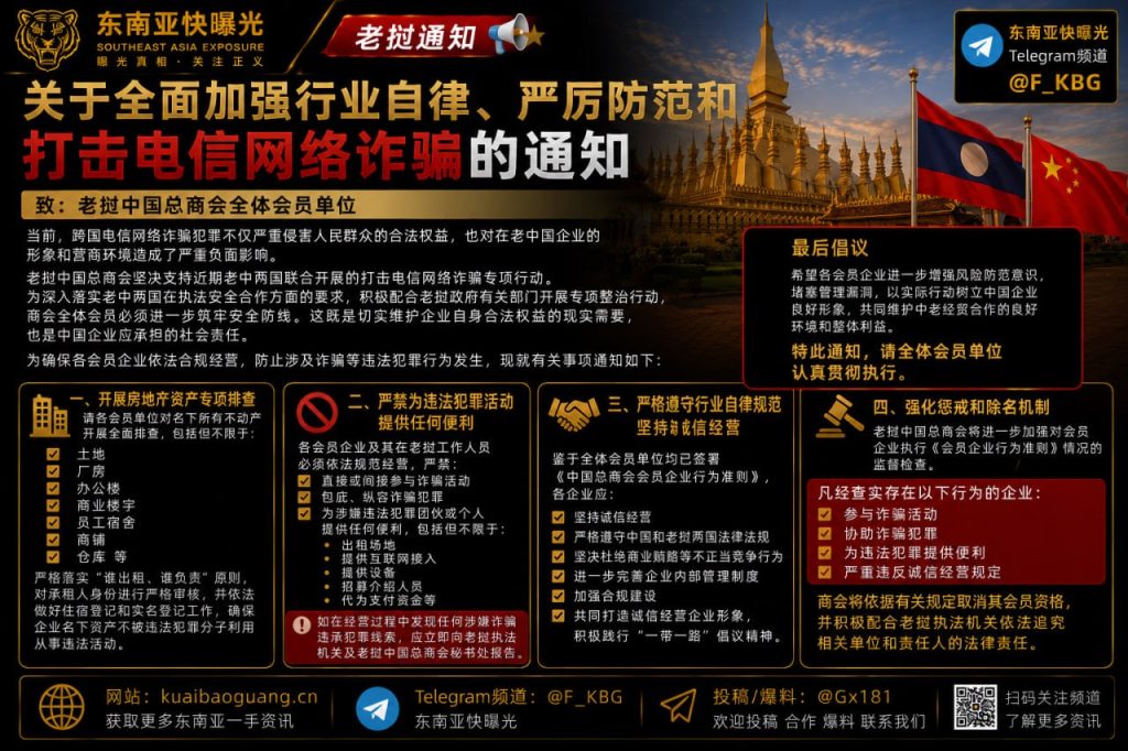 老挝｜全面加强行业自律 严防电信网络诈骗 维护企业形象