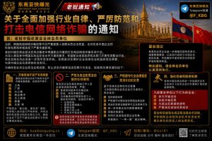 老挝｜全面加强行业自律 严防电信网络诈骗 维护企业形象