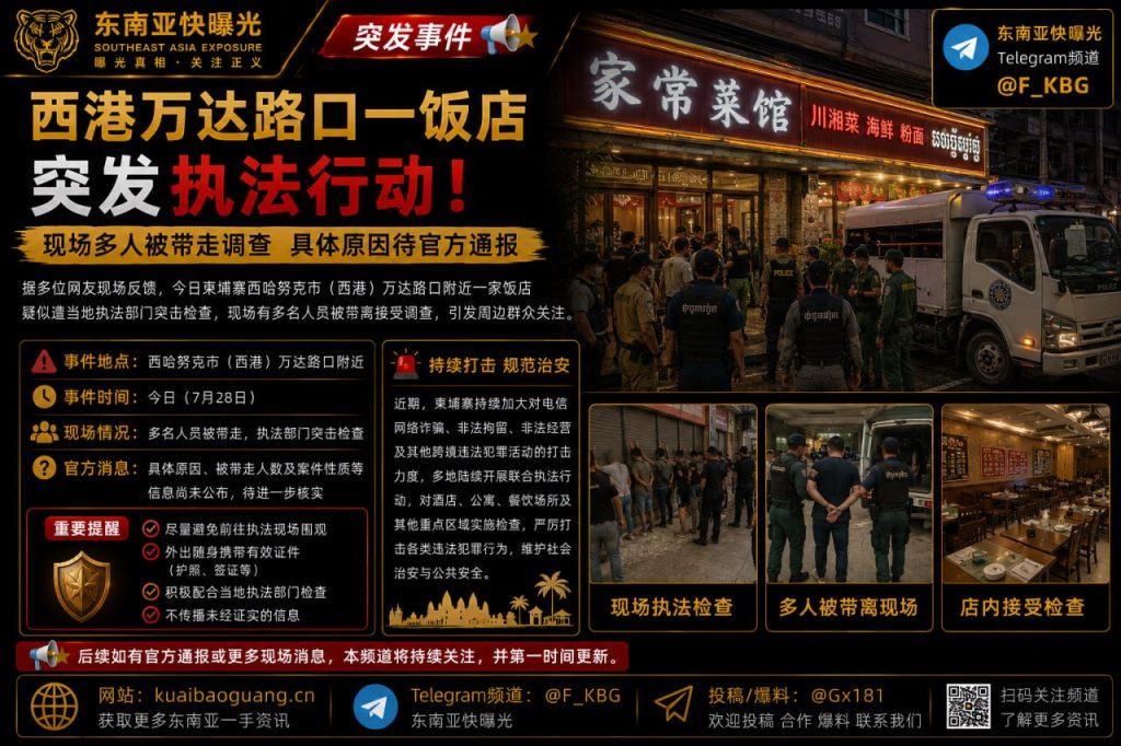 柬埔寨｜西港万达路口饭店突击执法行动，现场多人被带走调查
