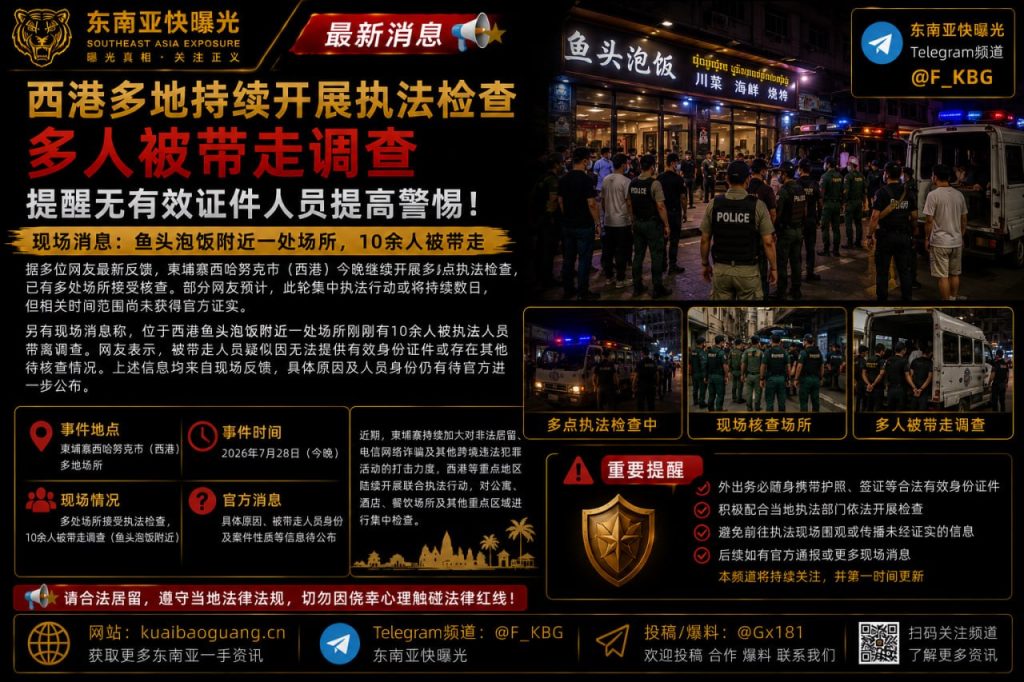 柬埔寨｜西港多地持续执法检查，多人因证件问题被带走