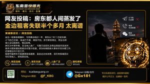 柬埔寨金边｜房东失联半月 租客担忧安全 迫切寻求线索 社交渠道全失联