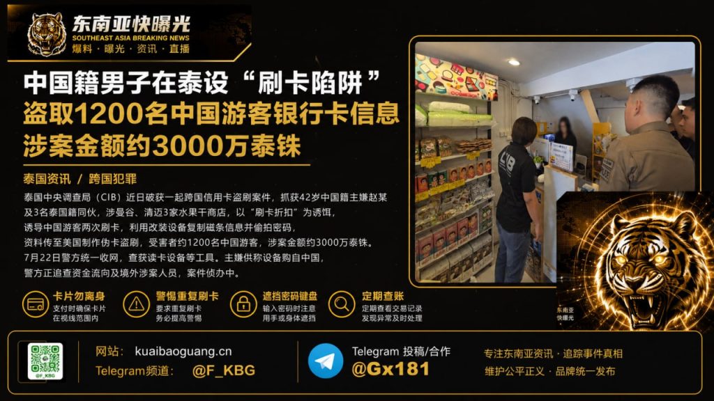 泰国｜中国男子设刷卡陷阱盗取1200名游客信息，涉案约3000万泰铢