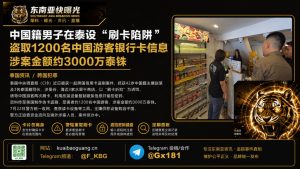泰国｜中国男子设刷卡陷阱盗取1200名游客信息，涉案约3000万泰铢