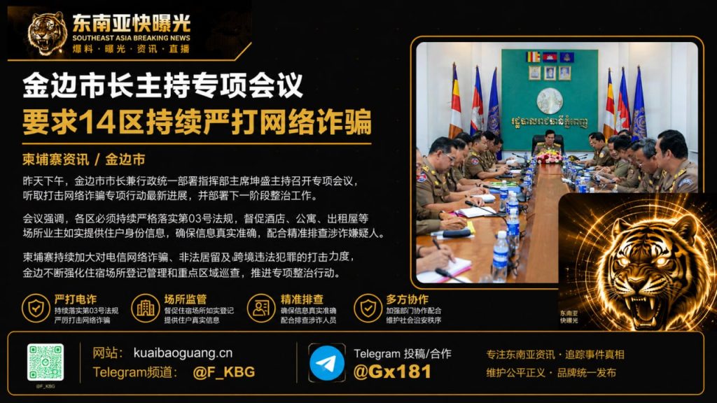 柬埔寨资讯｜金边市长部署专项会议，要求14区持续严打网络诈骗