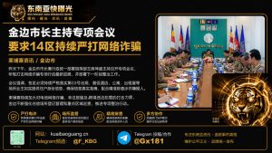 柬埔寨资讯｜金边市长部署专项会议，要求14区持续严打网络诈骗