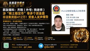 中国稀土稳定币｜涉案超四百万非法集资曝光，家属催告全额退款