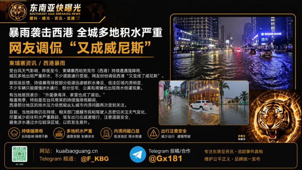 柬埔寨资讯｜暴雨袭击西港全城多地积水严重，市民出行受阻