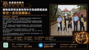缅甸资讯｜佤邦司法委协同中方完成跨境追逃，在芒卡口岸移交一名嫌疑人