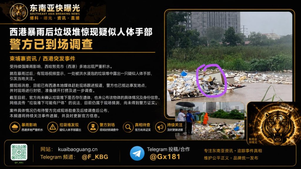 柬埔寨｜西港暴雨后垃圾堆现疑似人体手部，警方介入调查