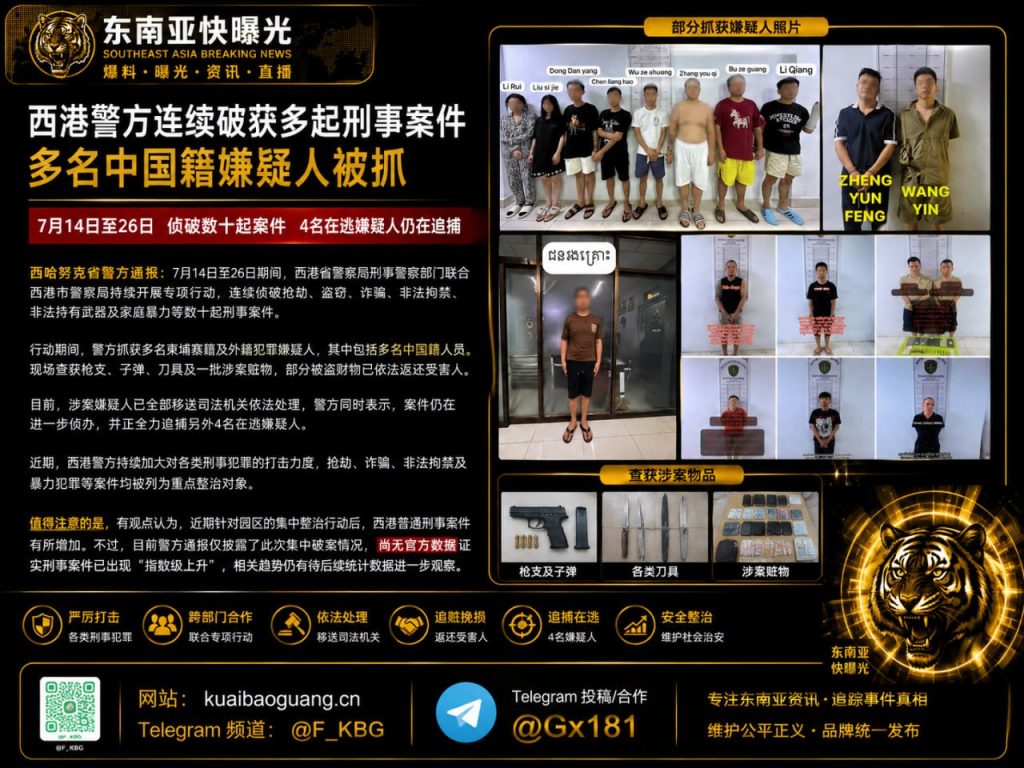 柬埔寨｜西港警方破获多起刑事案多名中国籍嫌疑人被捕