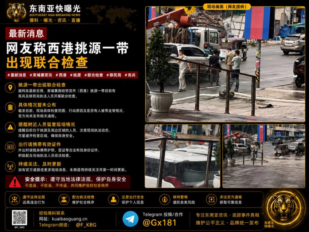 柬埔寨｜西港联合检查现场紧张，居民被提醒注意执法动态